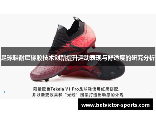 足球鞋耐磨橡胶技术创新提升运动表现与舒适度的研究分析