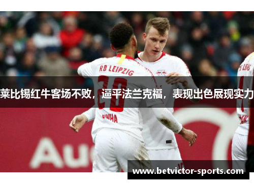莱比锡红牛客场不败，逼平法兰克福，表现出色展现实力