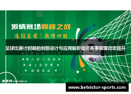 足球比赛计时器的创新设计与应用解析促进赛事管理效率提升