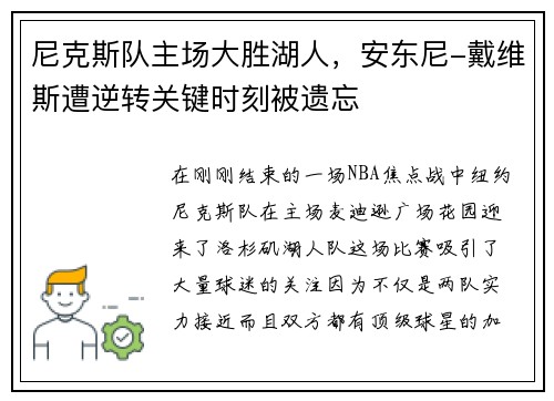 尼克斯队主场大胜湖人，安东尼-戴维斯遭逆转关键时刻被遗忘