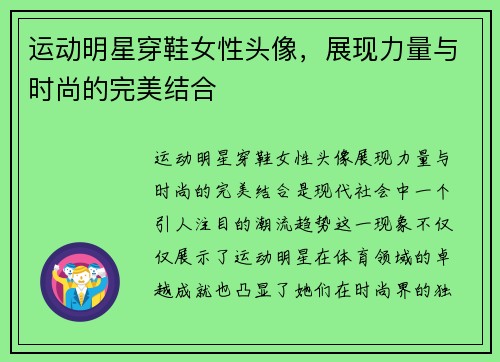 运动明星穿鞋女性头像，展现力量与时尚的完美结合