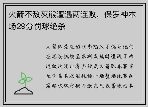 火箭不敌灰熊遭遇两连败，保罗神本场29分罚球绝杀
