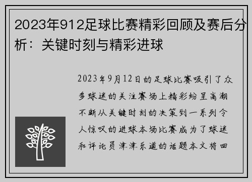 2023年912足球比赛精彩回顾及赛后分析：关键时刻与精彩进球