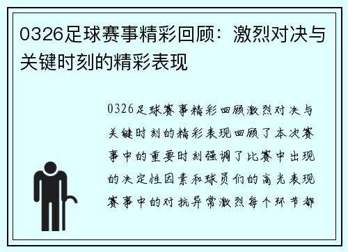 0326足球赛事精彩回顾：激烈对决与关键时刻的精彩表现