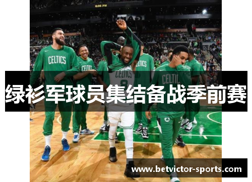 绿衫军球员集结备战季前赛