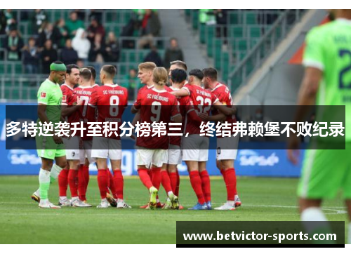 多特逆袭升至积分榜第三，终结弗赖堡不败纪录