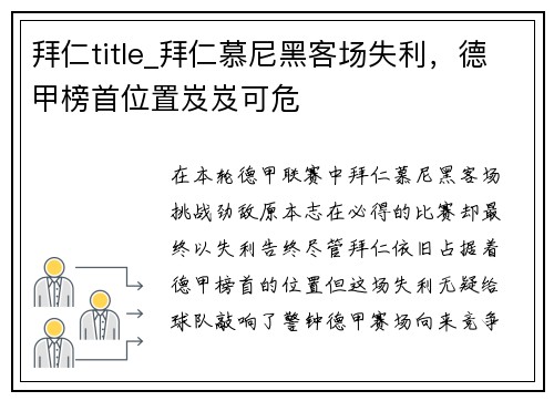 拜仁title_拜仁慕尼黑客场失利，德甲榜首位置岌岌可危