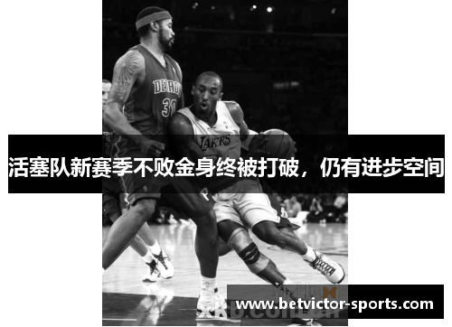 活塞队新赛季不败金身终被打破，仍有进步空间
