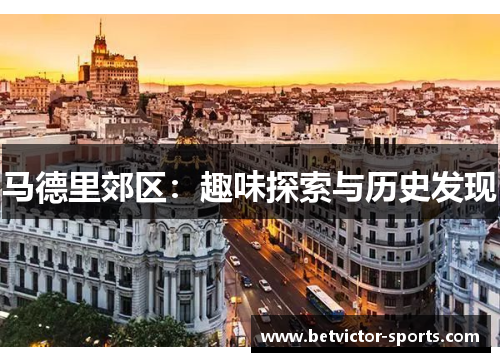 马德里郊区：趣味探索与历史发现