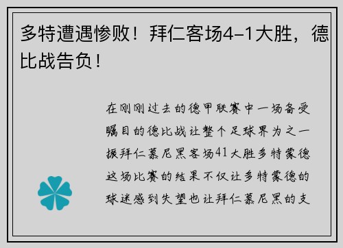 多特遭遇惨败！拜仁客场4-1大胜，德比战告负！