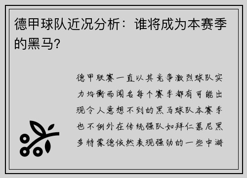 德甲球队近况分析：谁将成为本赛季的黑马？