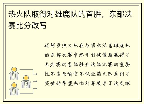 热火队取得对雄鹿队的首胜，东部决赛比分改写
