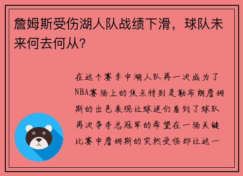詹姆斯受伤湖人队战绩下滑，球队未来何去何从？