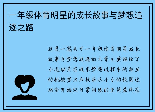 一年级体育明星的成长故事与梦想追逐之路
