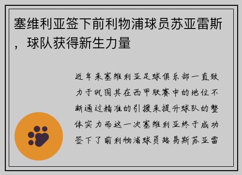 塞维利亚签下前利物浦球员苏亚雷斯，球队获得新生力量