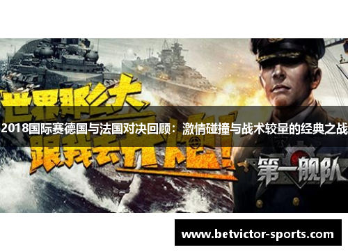2018国际赛德国与法国对决回顾：激情碰撞与战术较量的经典之战