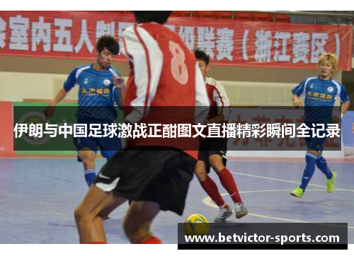 伊朗与中国足球激战正酣图文直播精彩瞬间全记录