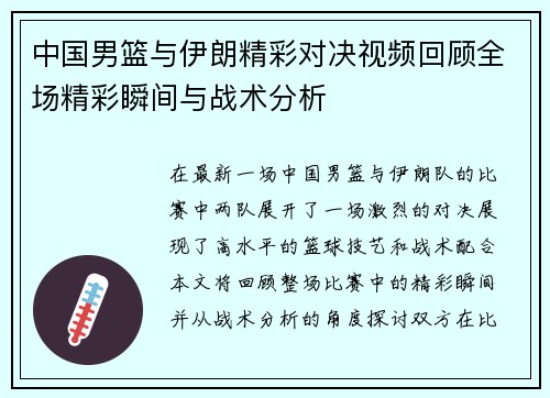 中国男篮与伊朗精彩对决视频回顾全场精彩瞬间与战术分析