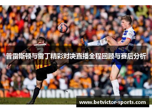普雷斯顿与雷丁精彩对决直播全程回顾与赛后分析